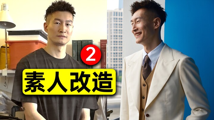 With a budget of 6,000 yuan, can you style yourself like Gatsby for a wedding? Real Person Transform