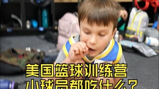 美国勇士训练营的小球员都吃些什么？你认为美国训练饮食体系合理吗?