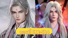 ฝืนลิขิตฟ้าข้าขอเป็นเซียน ตอนที่ 512-514