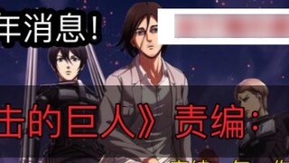 [Giant] บรรณาธิการ: อิซายามะ ฮาจิเมะถูก “รังแก” ข่าวปีนี้..