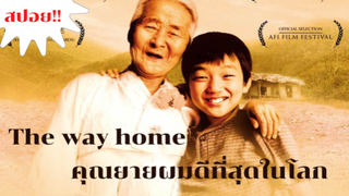 สปอย | The way home คุณยายผมดีที่สุดในโลก