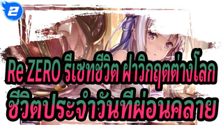 Re:ZERO รีเซทชีวิต ฝ่าวิกฤตต่างโลก|มาสนุกกับชีวิตประจำวันที่หายากและผ่อนคลาย_2