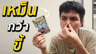 ในถุงตดมีอะไร ไขข้อข้องใจ เด็กๆห้ามทำตาม! เพราะมันเหม็น