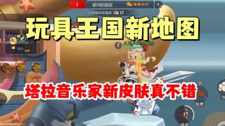 猫和老鼠手游：玩具王国地图，塔拉音乐家新S皮！