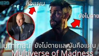 มโนไปเรื่อย Illuminati ยังไม่ตายและมันคือแผน Doctor Strange in the Multiverse of Madness