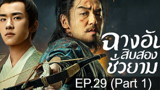 The Longest Day in Chang’an ฉางอันสิบสองชั่วยาม EP29 พากย์ไทย_1