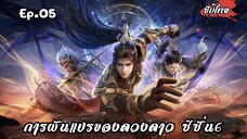 การผันแปรของดวงดาว ซีซั่น6 EP.5 ซับไทย