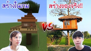 โดนแฟนดูถูกเล่นเกมสร้างบ้านติ๊งต๊อง เลยไปสร้างของจริง!!