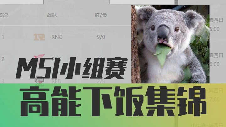 【2022MSI】高能下饭集锦：延迟高者慎入！