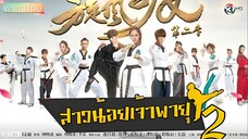 สาวน้อยจ้าวพายุ ภาค 2 ตอนที่ 33 จบ