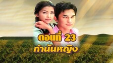 กำนันหญิง 2544 ตอนที่23