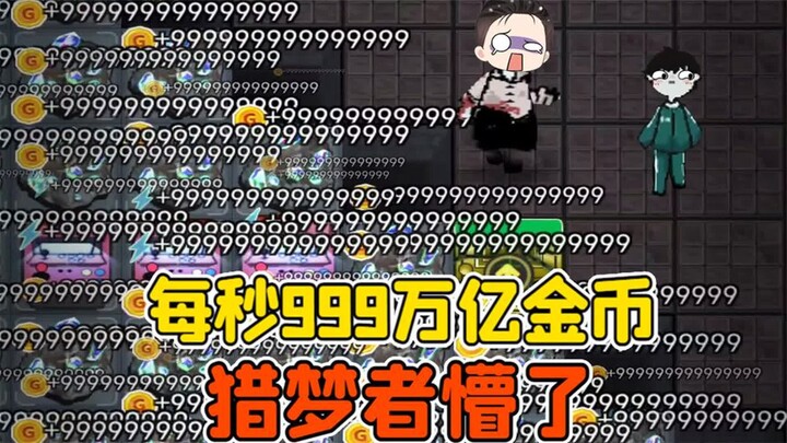 躺平发育999版本？每秒999万亿金币，猎梦者直接懵了！