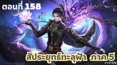 สัประยุทธ์ทะลุฟ้าภาค 5 ตอนที่ 158 ซับไทย