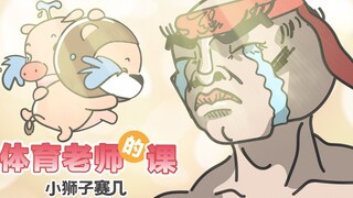 【小狮子赛几】太好了！我们有132.2节体育课！