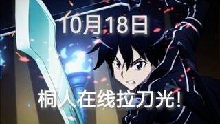 【就在此刻】刀剑神域中的2024年10月18日（下）——神技二刀流初次问世