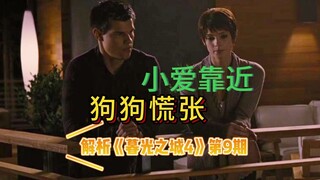 为什么up说在贝拉分娩前夕，爱德华背叛了雅各布！——过度解析《暮光之城》9