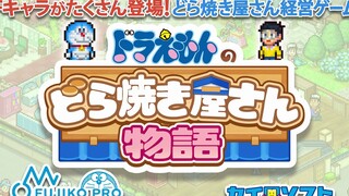 Cairo Games x Doraemon "Doraemon's Dorayaki Shop Story" promotional video