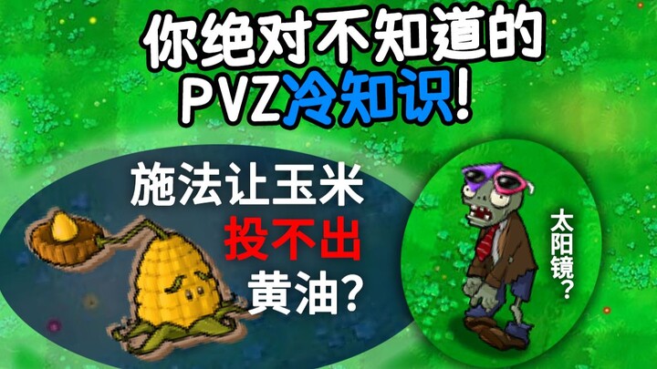 【Fakta Unik PVZ yang Jarang Diketahui】Mengendalikan jagung? Membuat zombie memakai kacamata di atas 