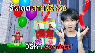 Blox Fruits อัพเดตอีเว้นท์สายฟรี และ วิธีหา Confetti เเลกของ!!!🎉