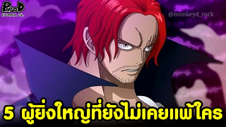 วันพีซ - 5ผู้ยิ่งใหญ่ที่ยังไม่เคยพ่ายแพ้ให้ใครมาก่อน [KOMNA CHANNEL]