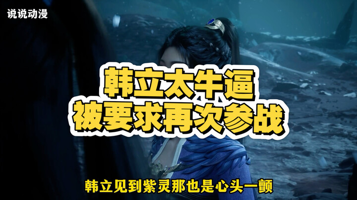 Because Han Li is too powerful, he was asked to rejoin the battle.
