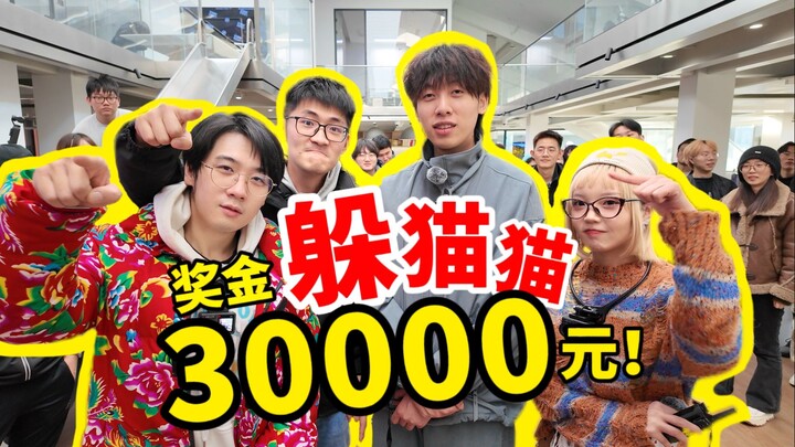[Hide and Seek] A 20 million follower blogger vs. a 100-person company, the winner gets 30,000 yuan!