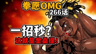【拳愿奥米迦266】这就是奎桑提！翻盘只需一招！