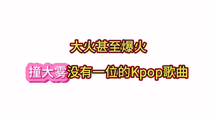 Những ca khúc Kpop cực hit, thậm chí bùng nổ, nhưng lại không giành được vị trí No.1 nào