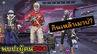 [พบปะผู้คน]#80 ถ้าผู้สาวรู้เขาบ่มักเด้..!!