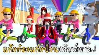 แก๊งก๋องแก๋งป่วนคริสต์มาส | SAKURA School Simulator ep48 | CKKIDGaming
