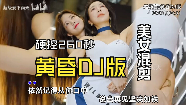 ความมันส์ระดับสูง! คลิปมิกซ์จังหวะเต็มพิกัดจากเวอร์ชัน DJ ของ “Twilight” ยึดใจคุณตลอด 260 วินาที พร้