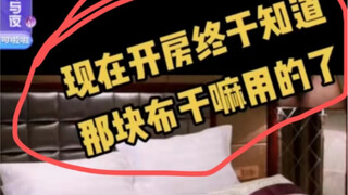 现在开房终于知道那块布干嘛用的了！