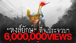 ตำนานหงส์ยักษ์ ที่ต้องล่ามโซ่ไว้ที่จังหวัดประจวบฯ