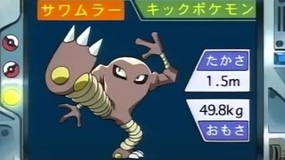 オーキド博士のポケモン講座(サワムラー)