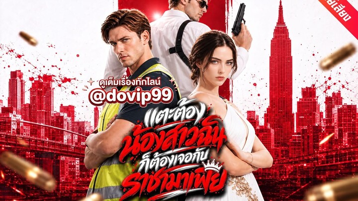 แตะต้องน้องสาวฉันก็ต้องเจอกับราชามาเฟีย-พากย์ไทย19