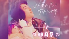 “爱情其实没有办法不被感动吧!我不说谎~” 【棣月系|王鹤棣×沈月】