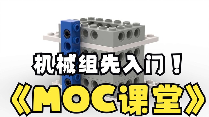 【金浩】MOC课堂第五期！入门机械组，从砖块组的视角出发