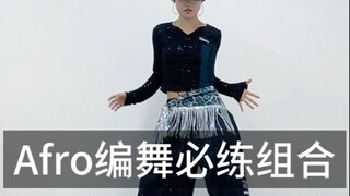 Afro风格基本功 | 再也不怕编舞里遇到afro啦！适合跳编舞的宝子用来找感觉的基本功练习！