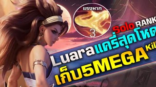 Hok&Rov : ฮีโร่ใหม่ Laura แครี่ยิ่งเรทเกมยิ่งเอาเรื่อง เก็บ 5 Mega Kill