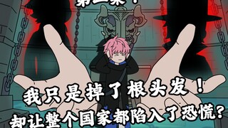 【p2】我只是掉了根头发！却让整个国家陷入恐慌？