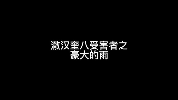 โปรดชม “เฉอฮั่นคุย แปดเหยื่อแห่งฝนกระหน่ำของห่าวต้า”