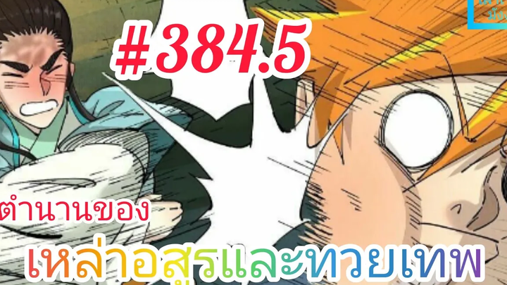 มังงะจีนพากย์ไทย ตำนานของเหล่าอสูรและทวยเทพ ตอนที่ 3845 ห๊ะ สมบัติทรงพลังมากมายถูกซ่อนไว้บนโลก