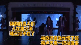 神游的恩人们：人在跳公演，但魂已经不在了