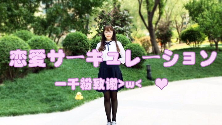 【First Dance Video Submission】Love Loop, Thanks for 1,000 Fans! Self-Sung and Danced