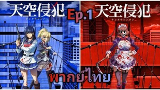 Tenkuu Shinpan (High-Rise Invasion) หน้ากากเดนนรก พากย์ไทย ตอนที่ 1