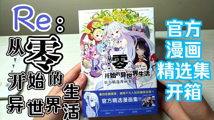 【RE:0官方漫画精选集】简中漫画开箱