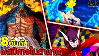 วันพีช - 8อันดับ ผลปีศาจสัตว์มายาในตำนานที่โกงที่สุดในโลก #โกงๆทั้งนั้น [KOMNA CHANNEL]