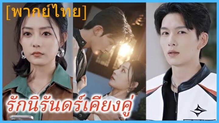 ซีรี่ย์จีน รักนิรันดร์เคียงคู่ พากย์ไทย|เต็มเรื่อง