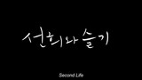 (ENG SUB) KOREAN MOVIE 'SECOND LIFE'