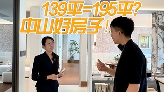 建面139，实得195？中山真四代住宅！